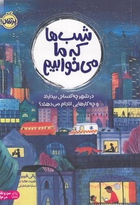 شب ها که ما می خوابیم